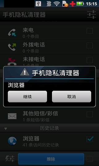 手机隐私清理器截图4