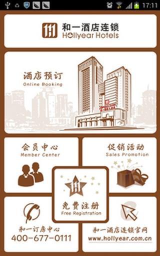 和一酒店截图1