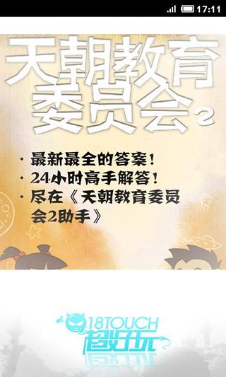 天朝教育委员会2助手截图3