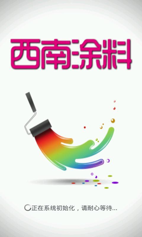 西南涂料截图1