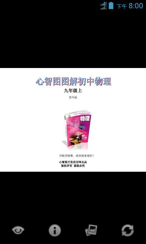 心智图图解初中物理苏科版9年级上截图1