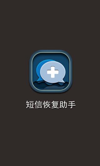 短信恢复助手截图2