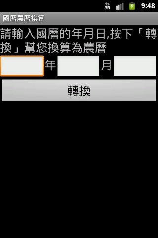 國曆農曆換算截图1