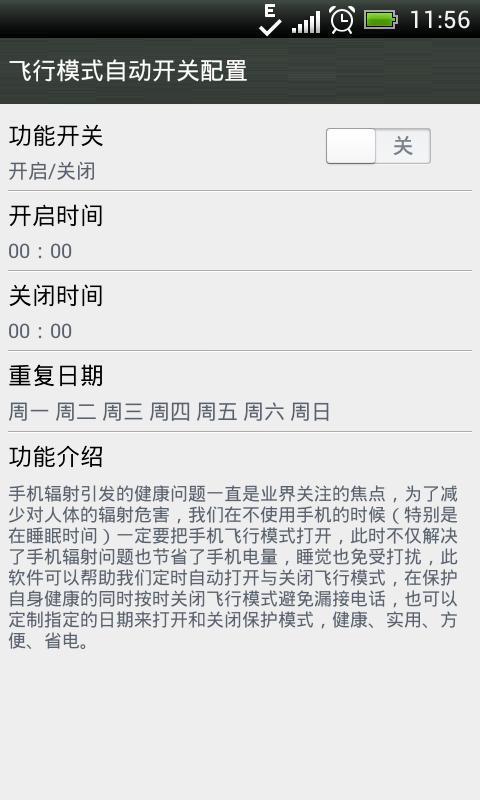 飞行模式定时切换截图1