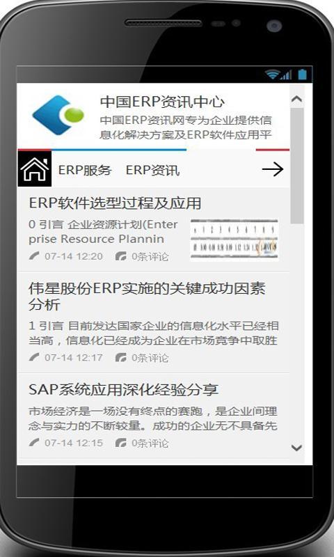 中国ERP资讯中心截图1