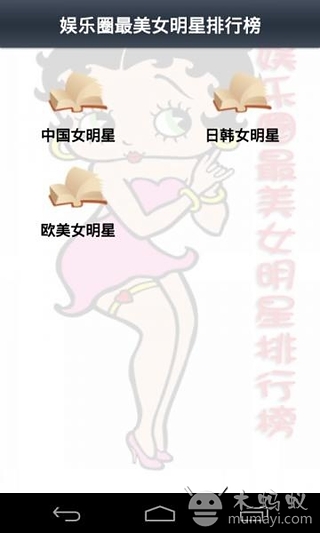 娱乐圈最美女明星排行榜截图2