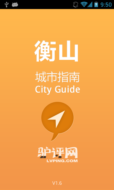 衡山城市指南截图4