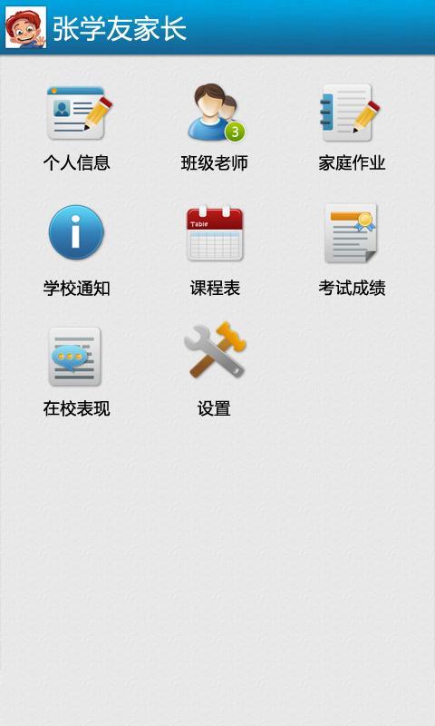 有教校信通-家长截图2