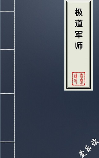 极道军师截图1