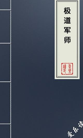 极道军师截图6