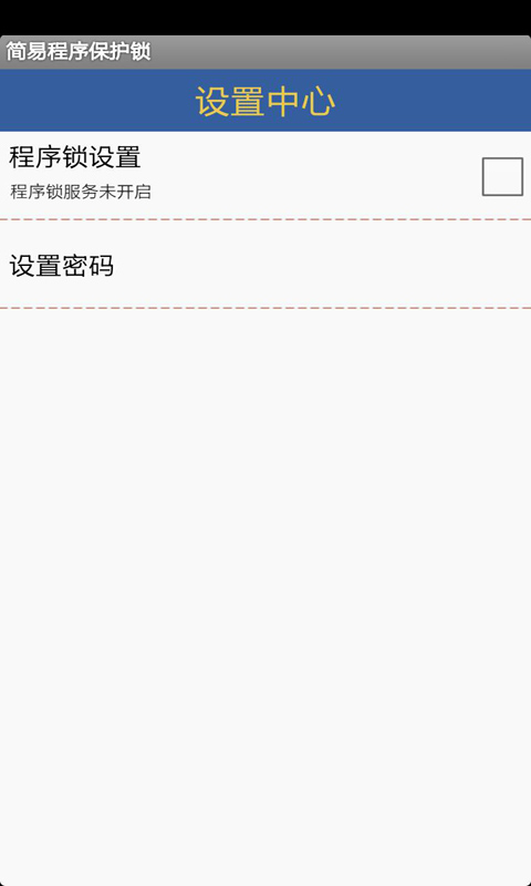 简易程序保护锁截图1