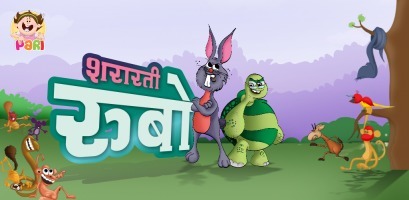 Hindi Kids Story Shararti Rubo 10.0.1截图1