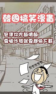 韩国搞笑漫画截图3