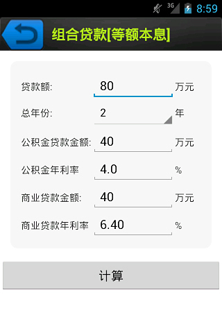 房产税费贷款计算器截图3