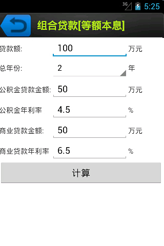 房产税费贷款计算器截图6