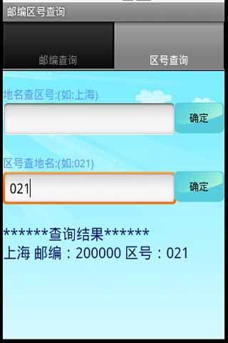 邮编区号查询V1.15截图3