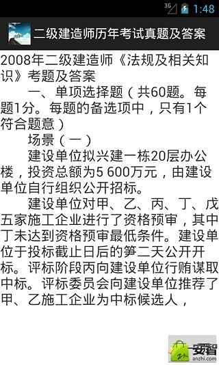 二级建造师历年考试真题及答案截图1