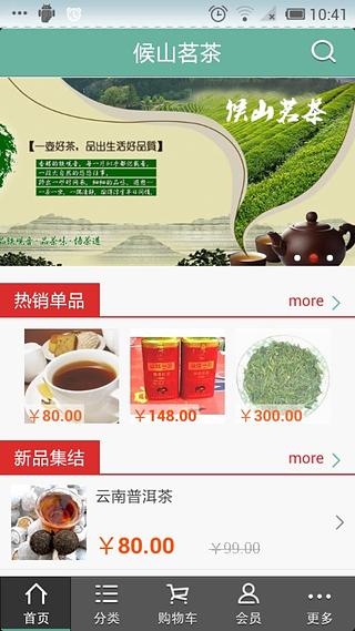 候山茗茶截图4