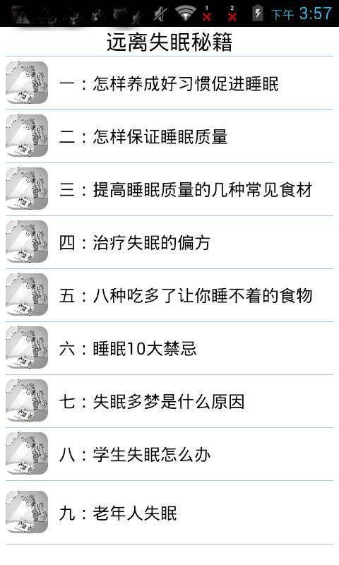 远离失眠秘籍截图2