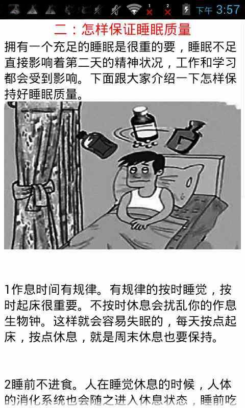 远离失眠秘籍截图4