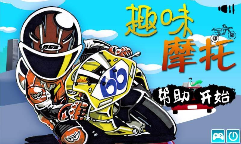 趣味摩托 Fun Motorcycle截图1