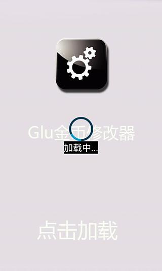 Glu金币修改器免root游戏截图3