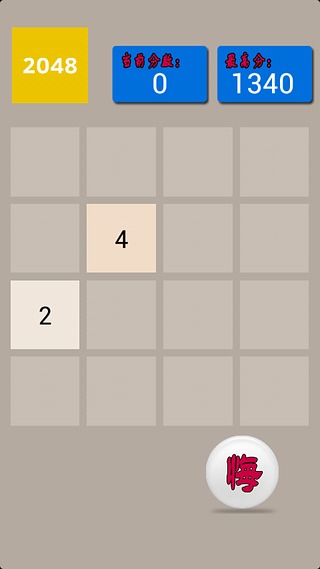 可以反悔的2048截图2