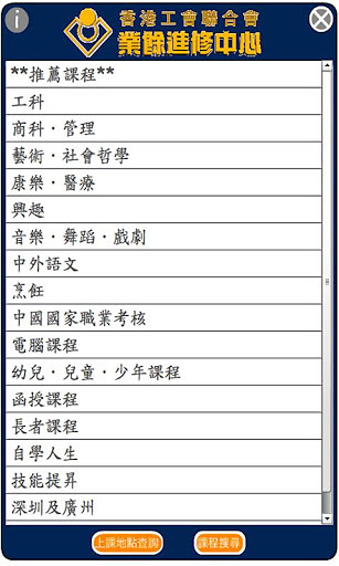 工联会业余进修 更新版截图1