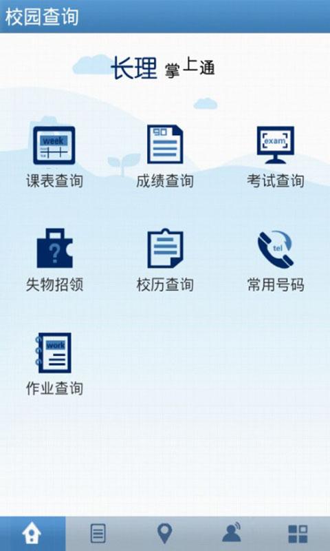 长理掌上通截图1