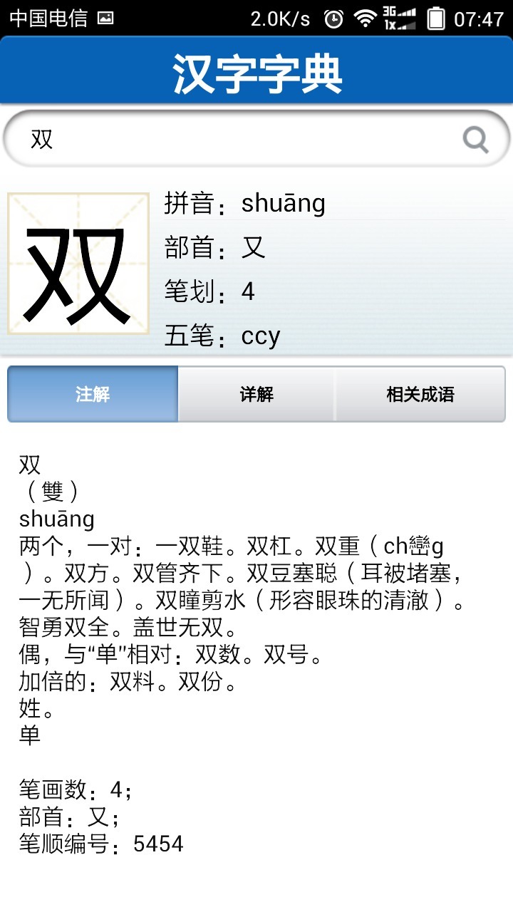 汉字成语双字典截图2