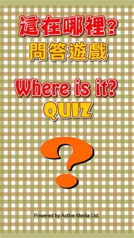 這在哪裡 Quiz截图3