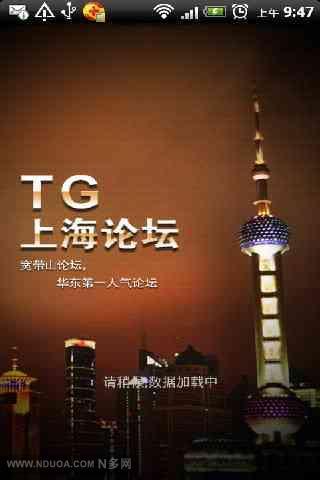 TG上海论坛截图4