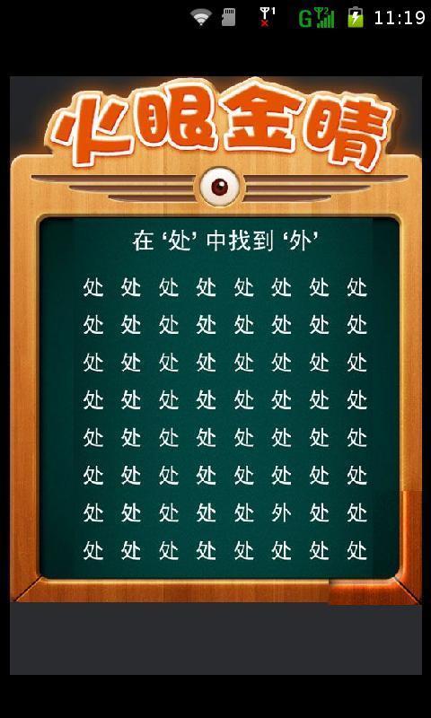 火眼金睛找字玩截图1