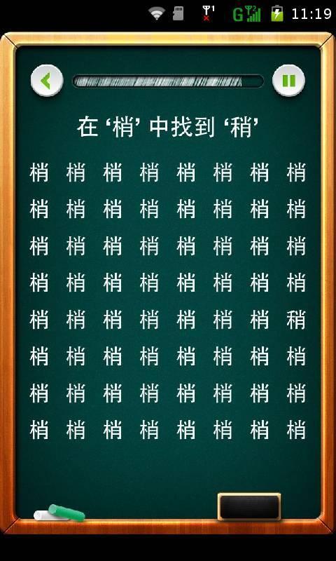 火眼金睛找字玩截图2