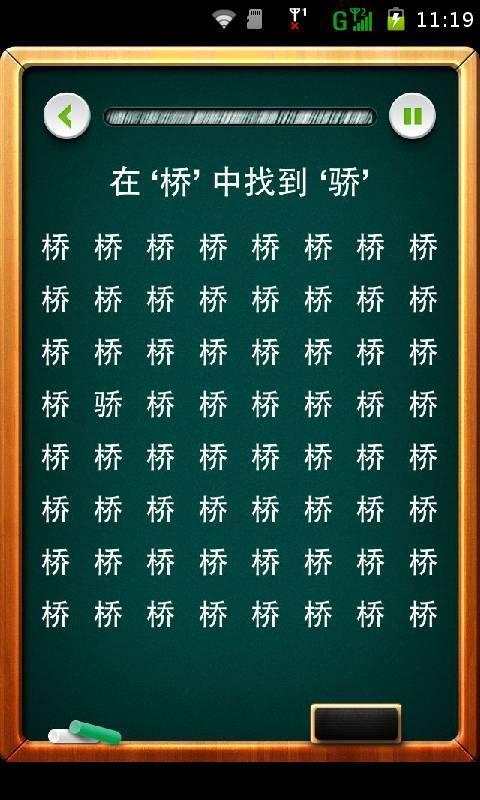 火眼金睛找字玩截图3