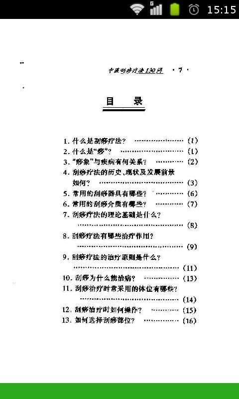 中医刮痧治病88问截图5