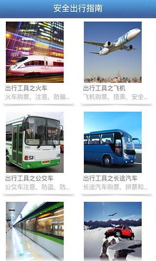 安全出行指南截图3