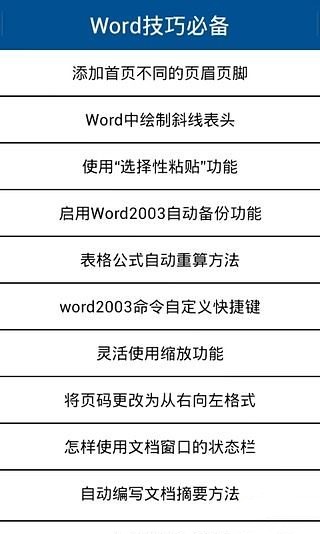 Word技巧必备截图2