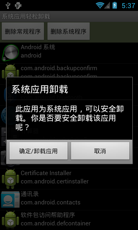 Android卸载自带app截图2