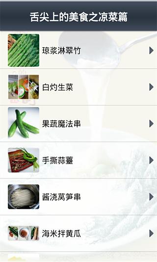 舌尖上的美食之凉菜篇截图1