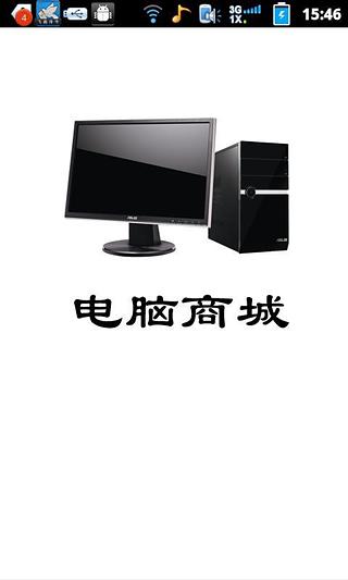 电脑商城截图2