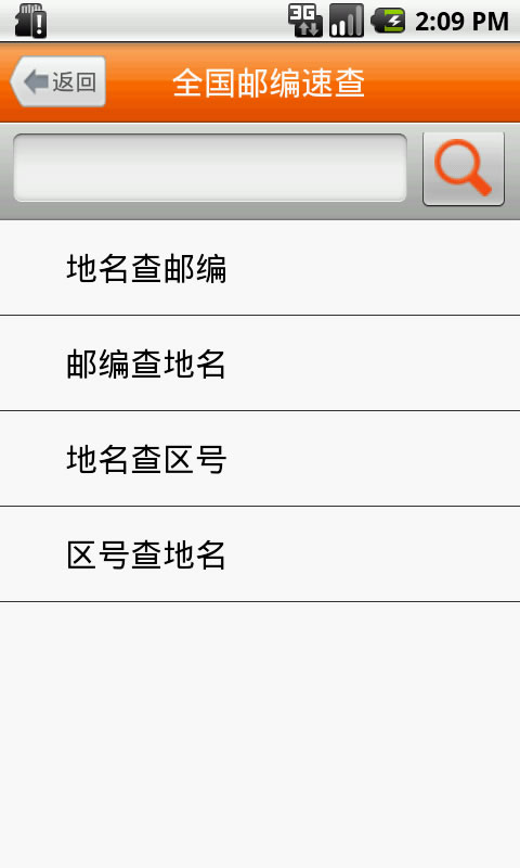 区号-邮编-地名查询截图2