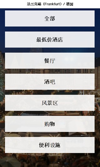 法兰克福 城市指南截图1