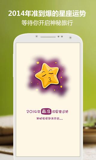 2014星座大揭秘截图5