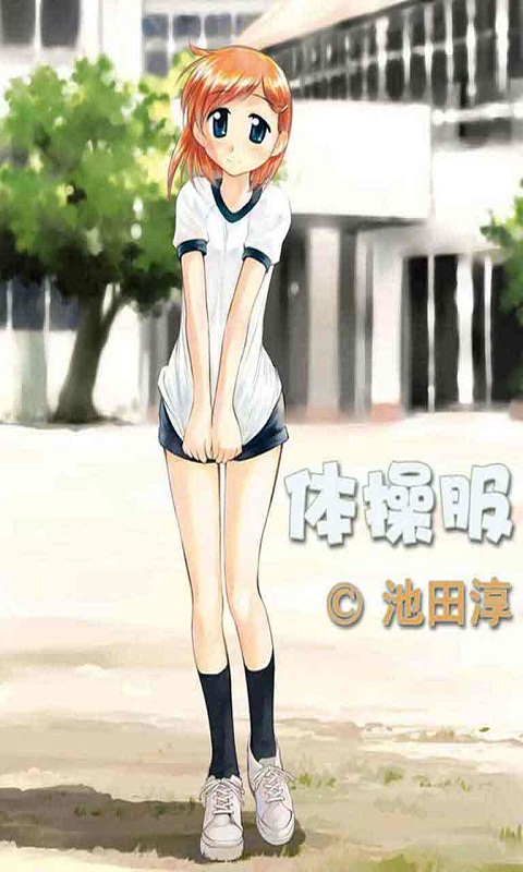 易漫画之体操服截图1