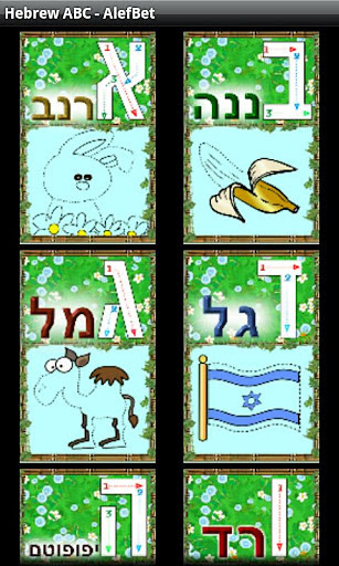 Hebrew ABC - AlefBet. Free截图2