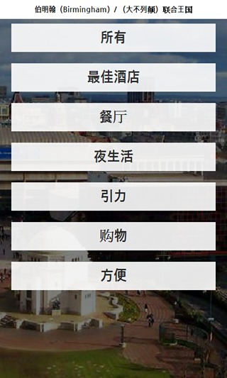 伯明翰 城市指南截图1
