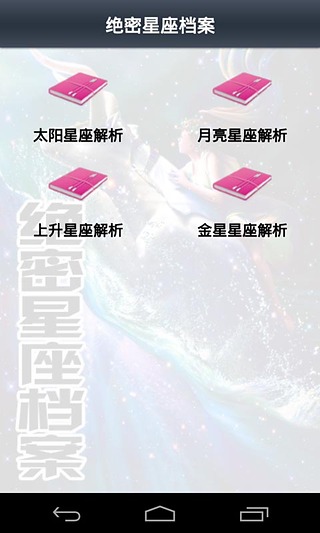 绝密星座档案截图5