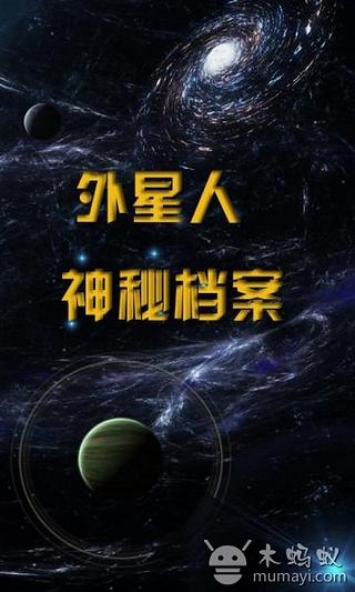 外星人神秘档案截图1