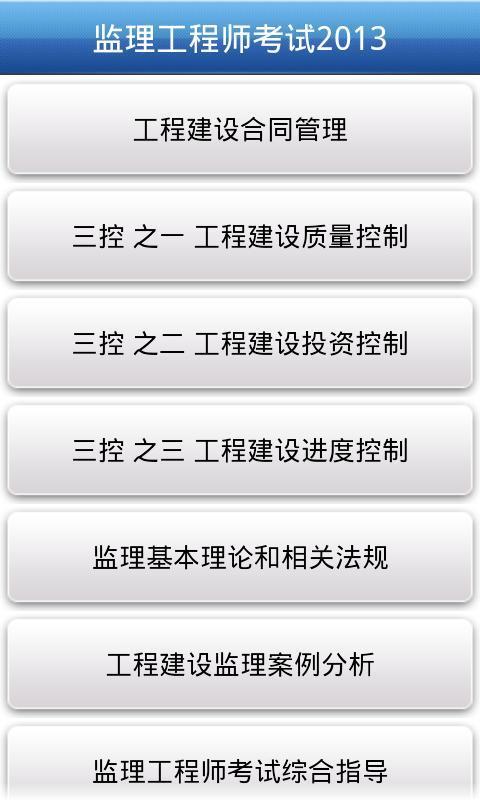 监理工程师考试截图3